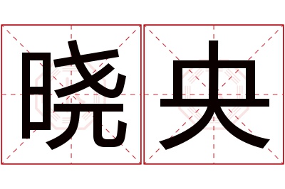 晓央名字寓意