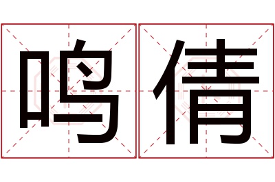 鸣倩名字寓意