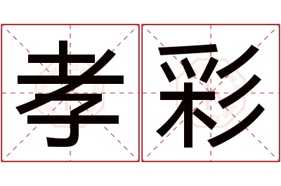 孝彩名字寓意