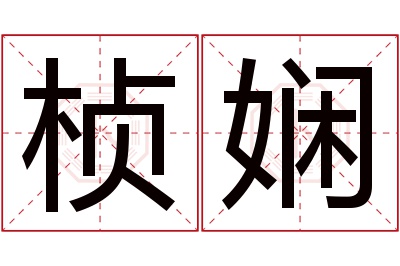 桢娴名字寓意