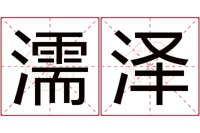 濡泽名字寓意