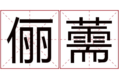 俪薷名字寓意