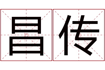 昌传名字寓意