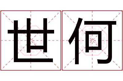 世何名字寓意