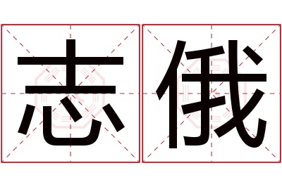 志俄名字寓意