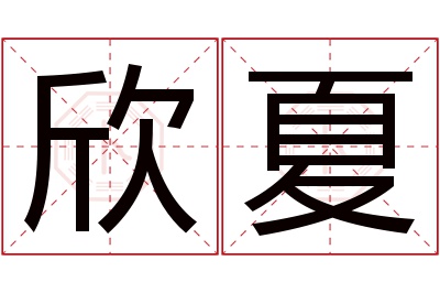 欣夏名字寓意