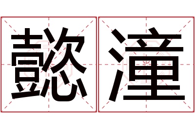 懿潼名字寓意