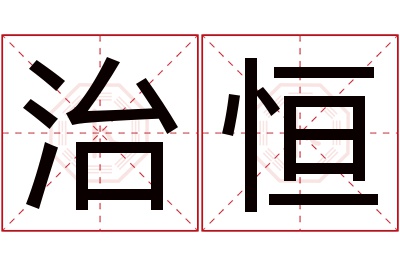 治恒名字寓意