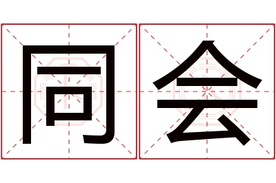 同会名字寓意