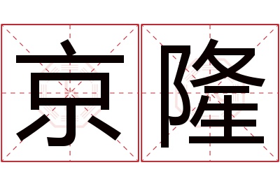 京隆名字寓意