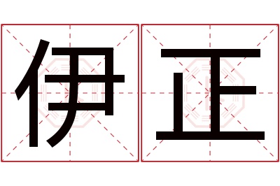 伊正名字寓意 伊正名字寓意
