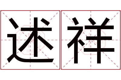 述祥名字寓意