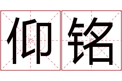 仰铭名字寓意