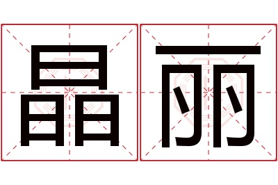 晶丽名字寓意