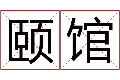 颐馆名字寓意