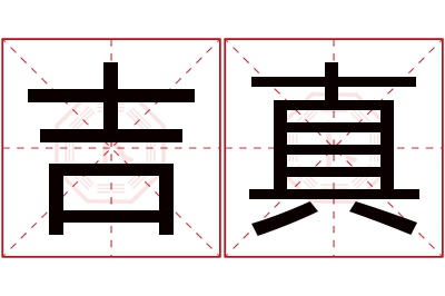 吉真名字寓意