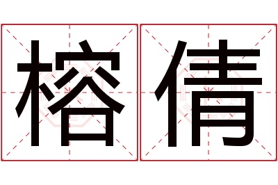 榕倩名字寓意