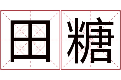 田糖名字寓意