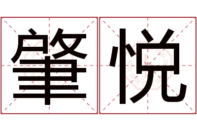 肇悦名字寓意