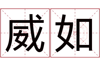 威如名字寓意