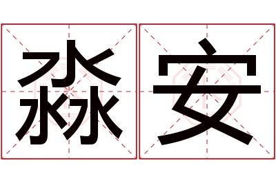 淼安名字寓意