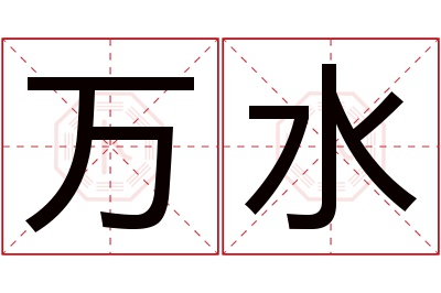 万水名字寓意