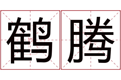 鹤腾名字寓意