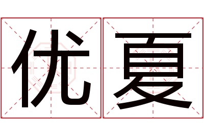 优夏名字寓意