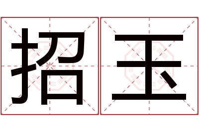 招玉名字寓意