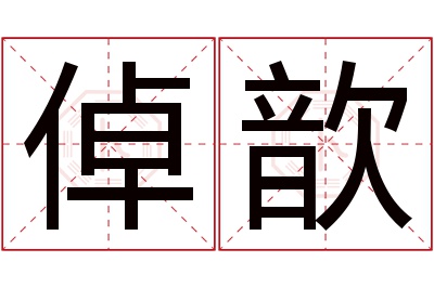 倬歆名字寓意