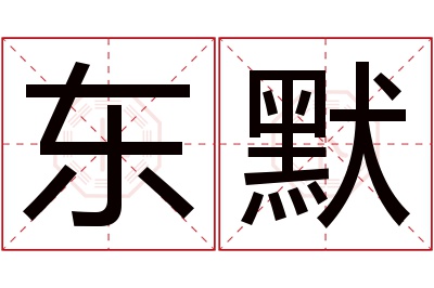 东默名字寓意