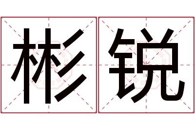 彬锐名字寓意