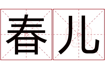 春儿名字寓意