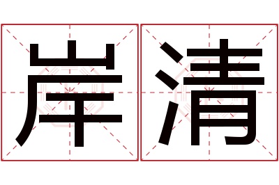 岸清名字寓意