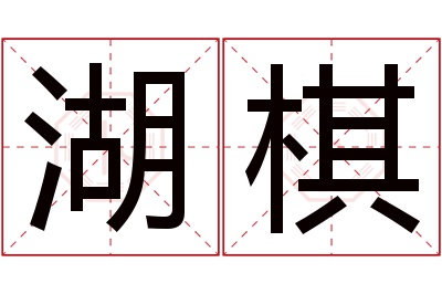 湖棋名字寓意