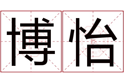 博怡名字寓意