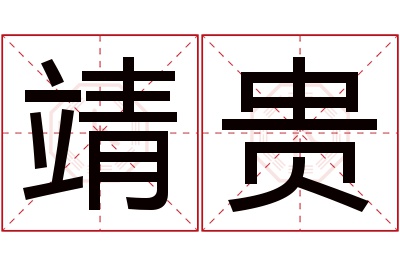 靖贵名字寓意