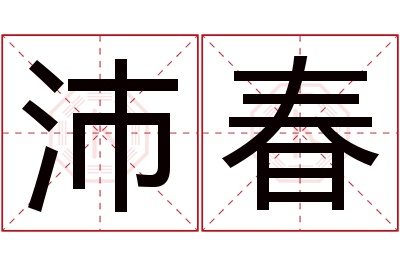 沛春名字寓意