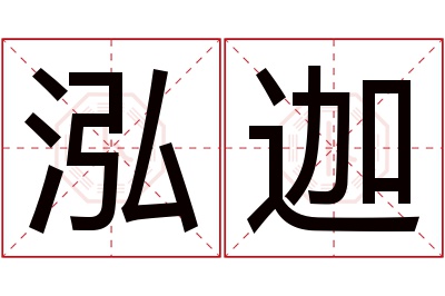 泓迦名字寓意