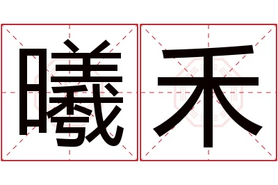 曦禾名字寓意