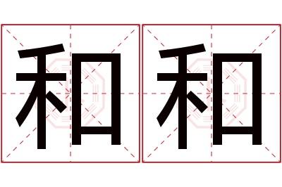 和和名字寓意