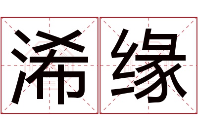 浠缘名字寓意