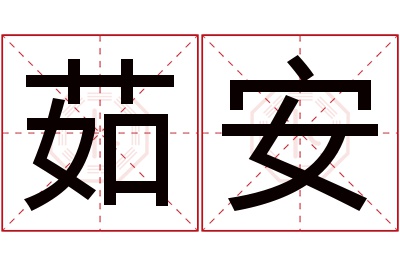 茹安名字寓意