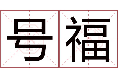 号福名字寓意