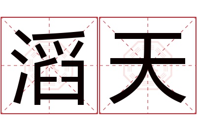 滔天名字寓意 滔天名字寓意