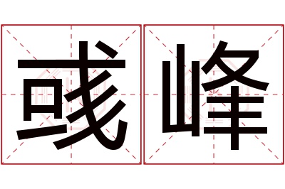 彧峰名字寓意