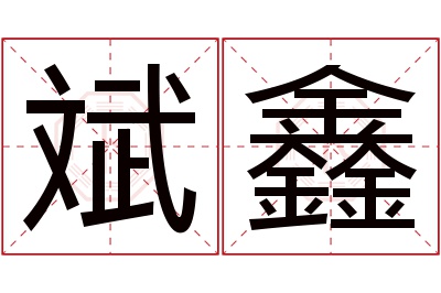 斌鑫名字寓意