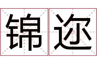 锦迩名字寓意