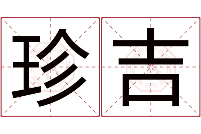 珍吉名字寓意