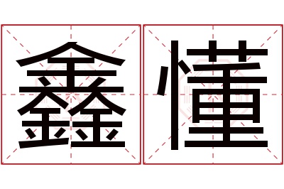 鑫懂名字寓意